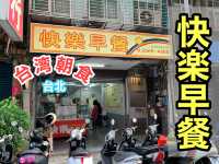 台湾　台湾観光　台湾グルメ　初台湾で朝食をいただく！