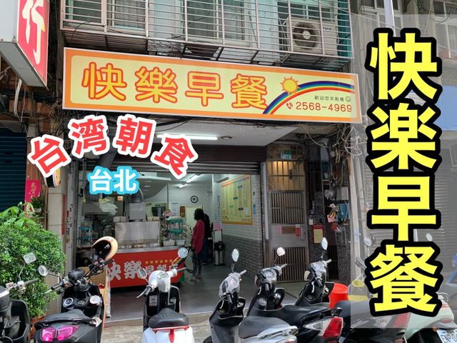 台湾　台湾観光　台湾グルメ　初台湾で朝食をいただく！
