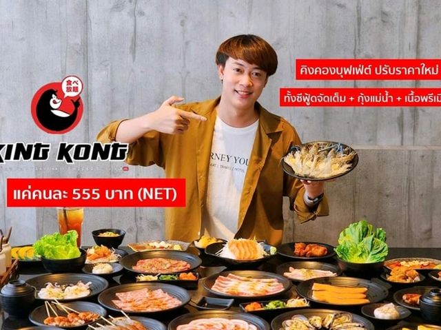 🥢🥳 นาทีนี้ปิ้งย่างขอยกให้คิงคองบุฟเฟ่ต์