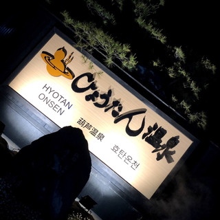 人気の温泉