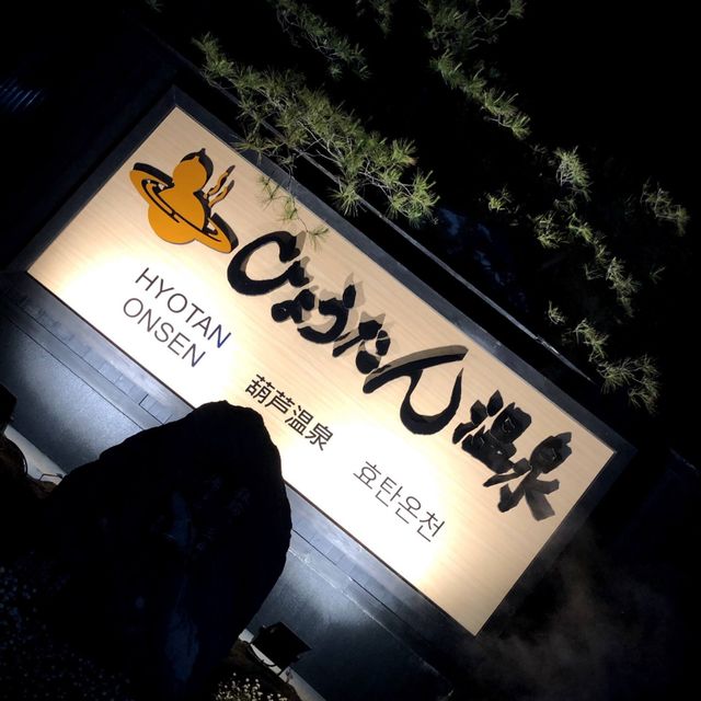 人気の温泉