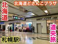 北海道　北海道観光　札幌駅の北海道どさんこプラザは外せない観光スポット！