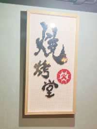 首選串燒專門店