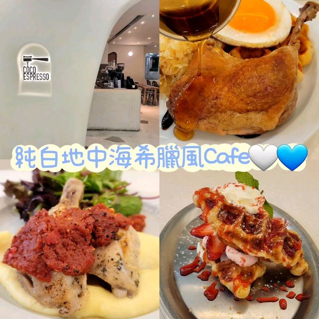 純白地中海希臘風Cafe🤍💙