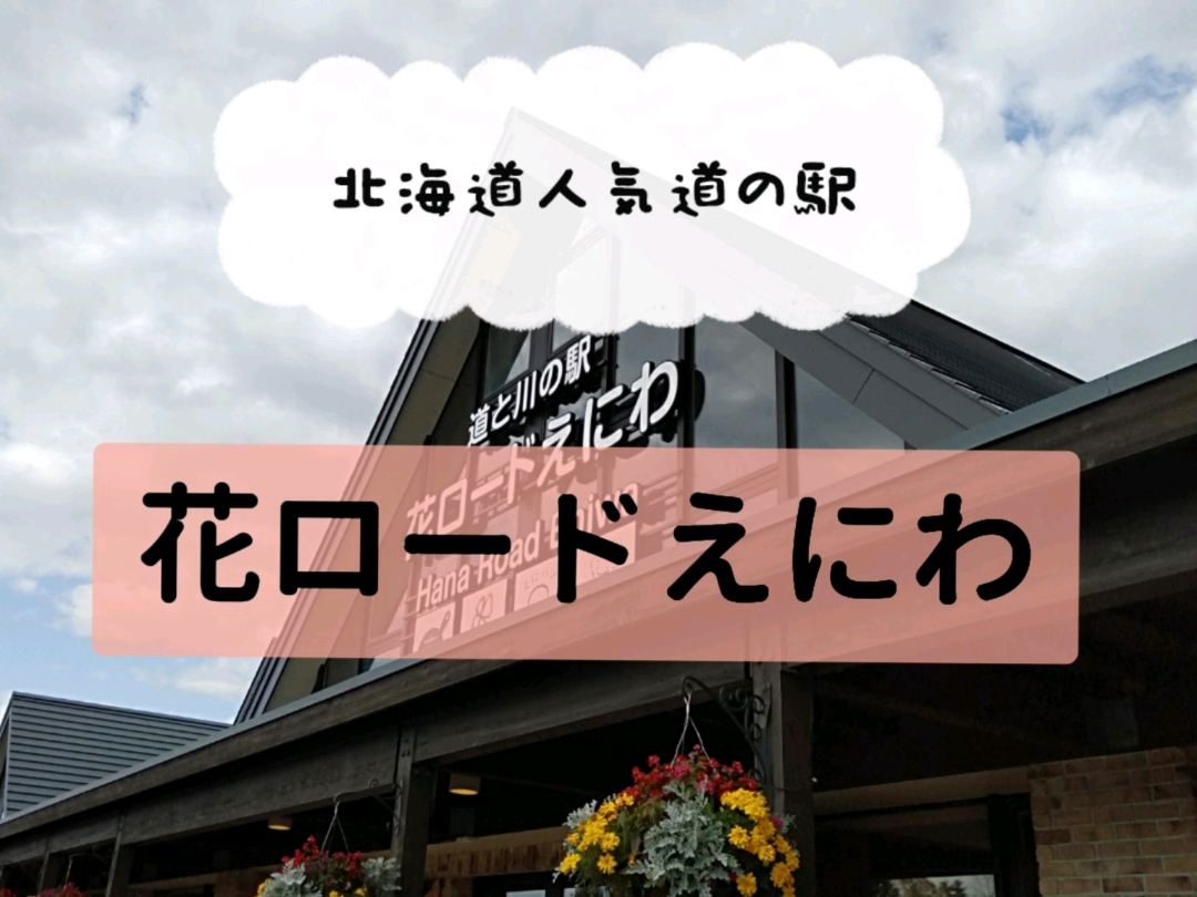 人気道の駅！花ロードえにわを楽しむ♪ | Trip.com 恵庭