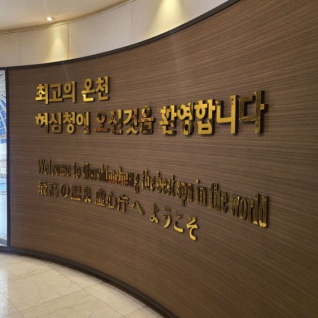 부산 최대 온천탕♨️! 허심청 가보셨나요?
