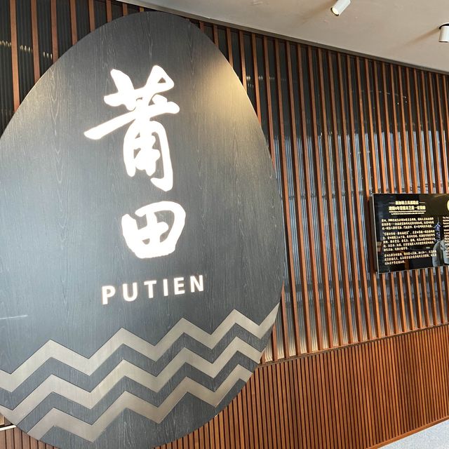 莆田
