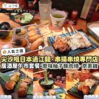 《🔥尖沙咀日本過江龍串揚店🇯🇵| 豐富午市套餐》