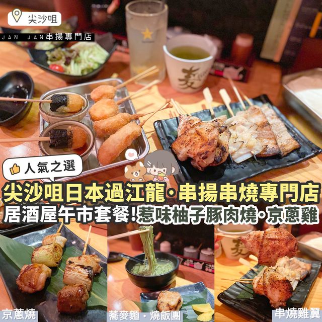 《🔥尖沙咀日本過江龍串揚店🇯🇵| 豐富午市套餐》