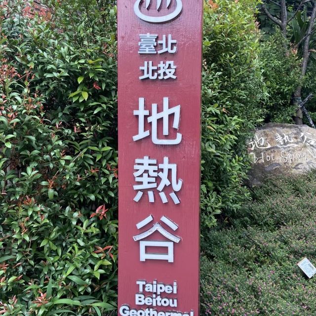 📝 北投地熱谷 - 探索地熱奇景！🌋🌿🔥