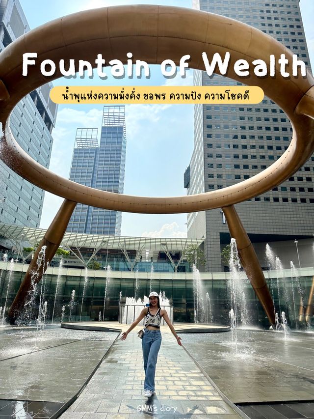 ขอพรความปัง ที่ Fountain of Wealth ✨