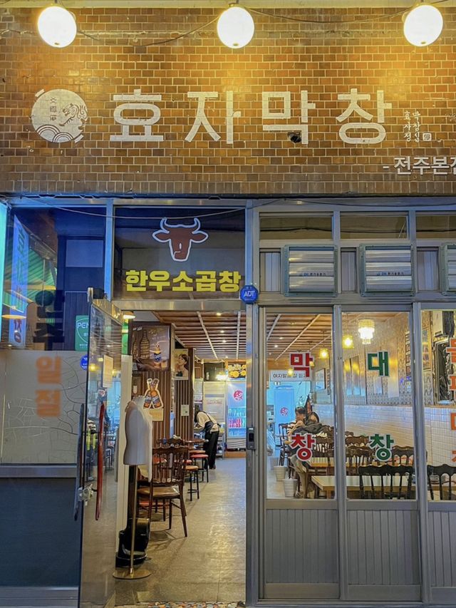 5번이상 방문한 객리단길 한우곱창 전주곱창맛집 : 효자막창  