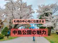 札幌市中心部の大型公園 中島公園の魅力