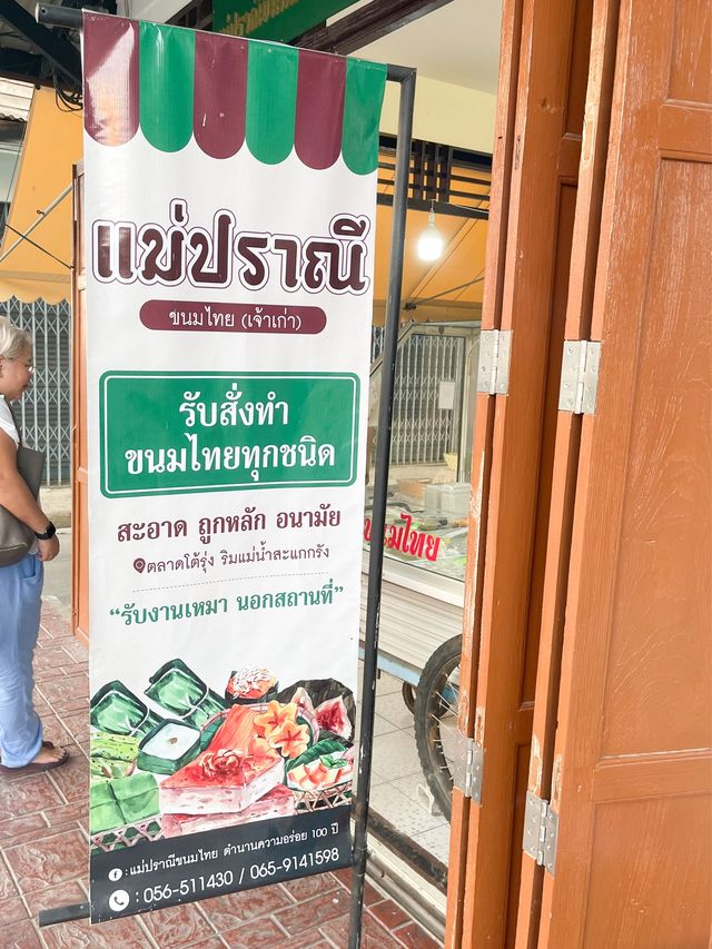  ขนมไทยแม่ปราณี อุทัยธานี