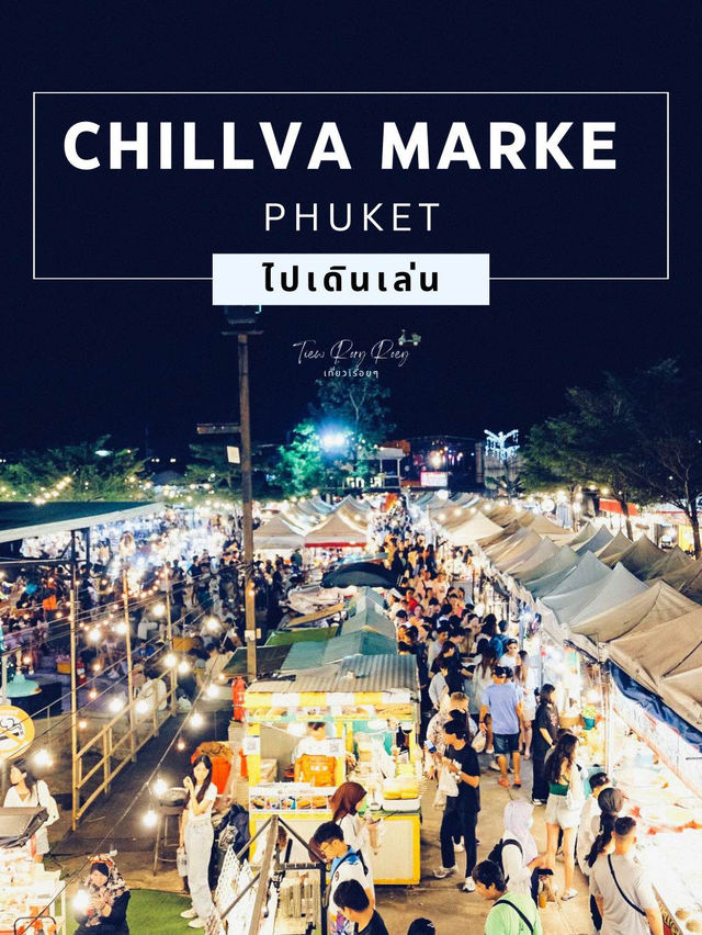 เดินเล่นตลาดกลางคืน ตลาดชิลล์วา ภูเก็ต