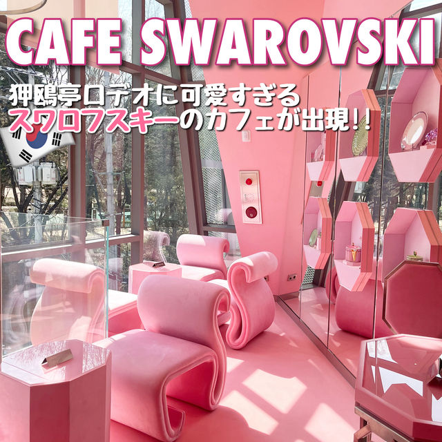 【韓国・ソウル🇰🇷】スワロフスキーのカフェが可愛すぎる🦢💎