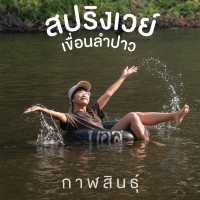 เล่นน้ำคลายร้อน ที่ สปริงเวย์ เขื่อนลำปาวกาฬสินธุ์