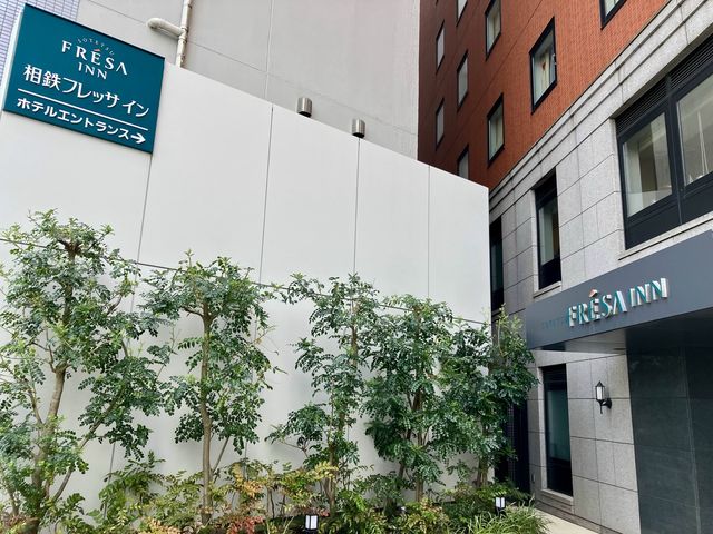 橫濱櫻木町相鐵Fresa Inn酒店