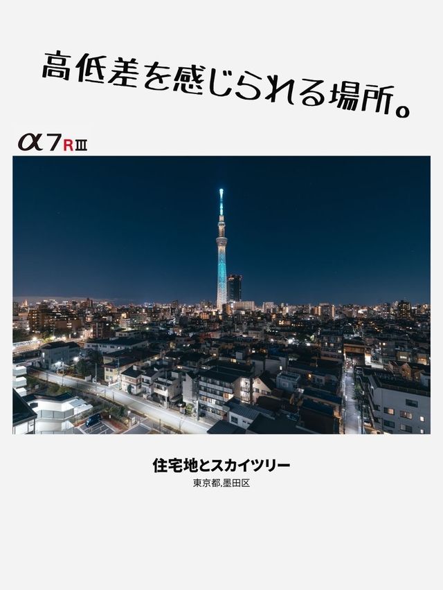 【雑誌風】東京スカイツリーおすすめ写真スポット4選！FOCUS Vol.001