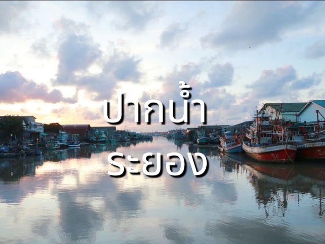 เที่ยวชุมชนปากน้ำระยอง