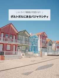 【ポルトガル】ストライプ模様の家が可愛すぎる♡パジャマシティと呼ばれる話題のスポット！
