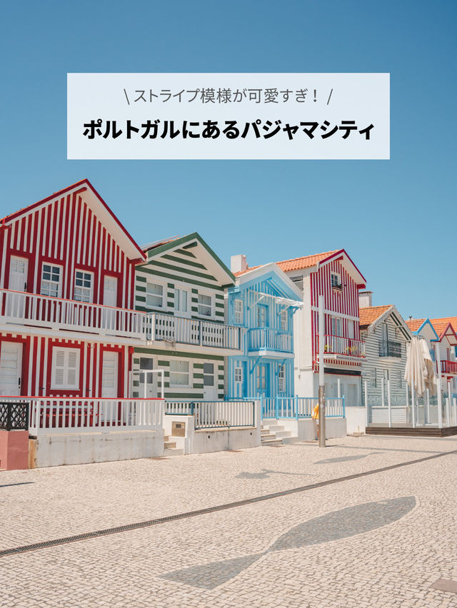 【ポルトガル】ストライプ模様の家が可愛すぎる♡パジャマシティと呼ばれる話題のスポット！
