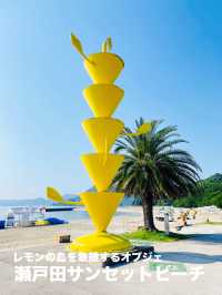 【広島県:しまなみ海道】レモンの島の象徴的オブジェ「瀬戸田サンセットビーチ」