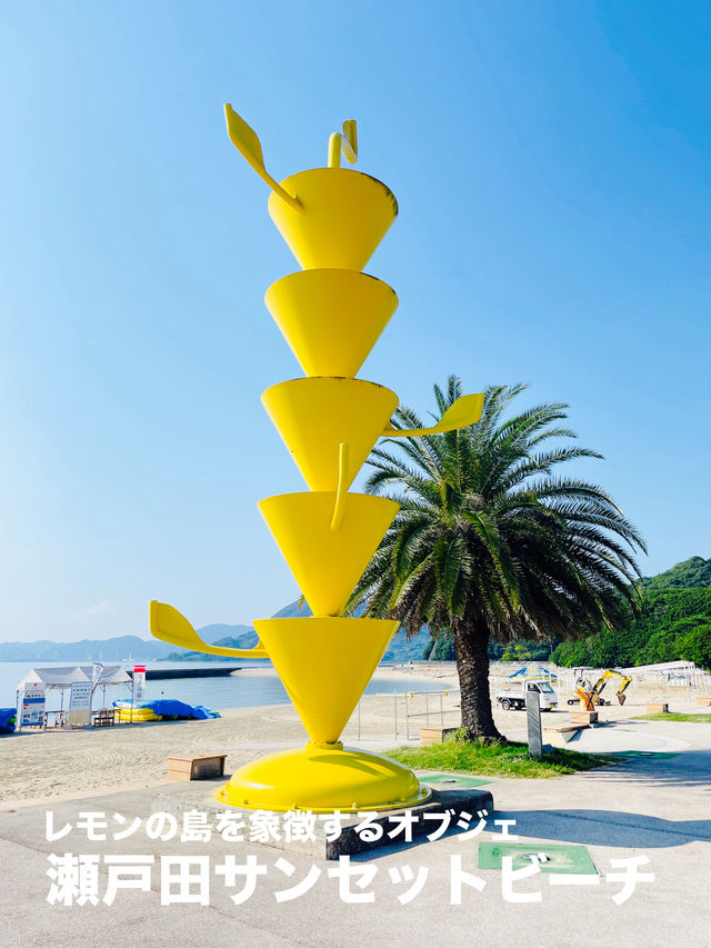 【広島県:しまなみ海道】レモンの島の象徴的オブジェ「瀬戸田サンセットビーチ」