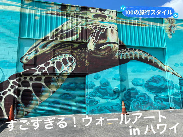 【ハワイ🇺🇸】カカアコのすごすぎるウォールアート🎨
