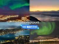 北歐極光之旅，11月至4月適用