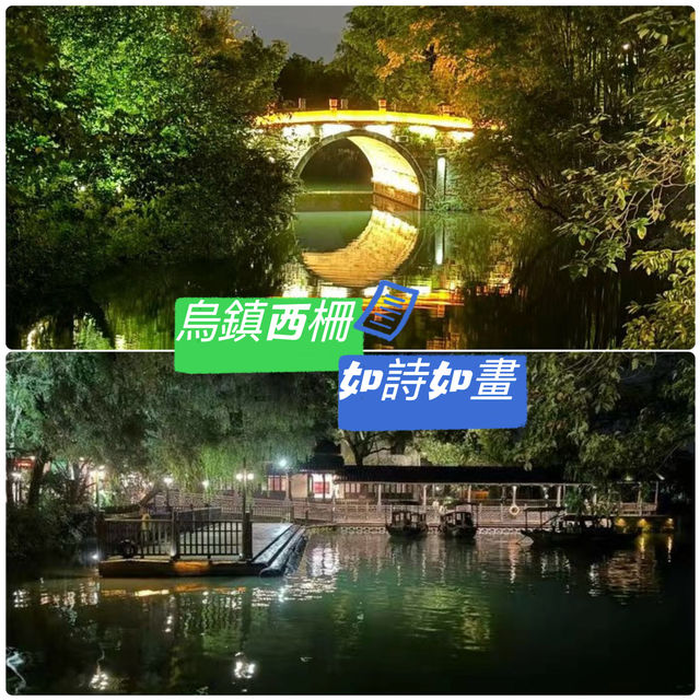 「煙雨江南，夜色迷離，詩韻婉約」烏鎮西柵夜遊記