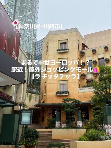 Kawasaki City] Just like Medieval Europe! An outdoor shopping mall