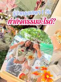 📌กรุงเทพฯ 1 วันกับเพื่อน👭ทำอะไรดี⁉️