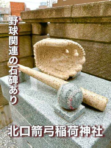 【埼玉県】野球関連の石碑あり