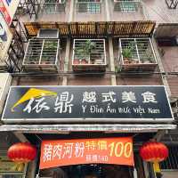 最喜歡吃河粉了