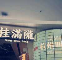 高級杭州茶餐館：桂滿隴