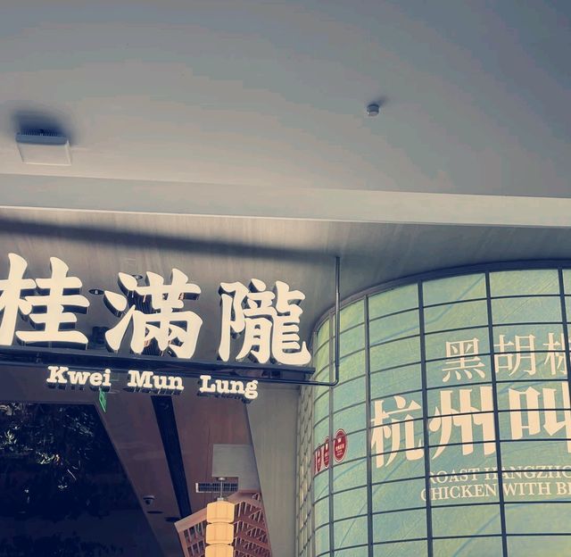 高級杭州茶餐館：桂滿隴