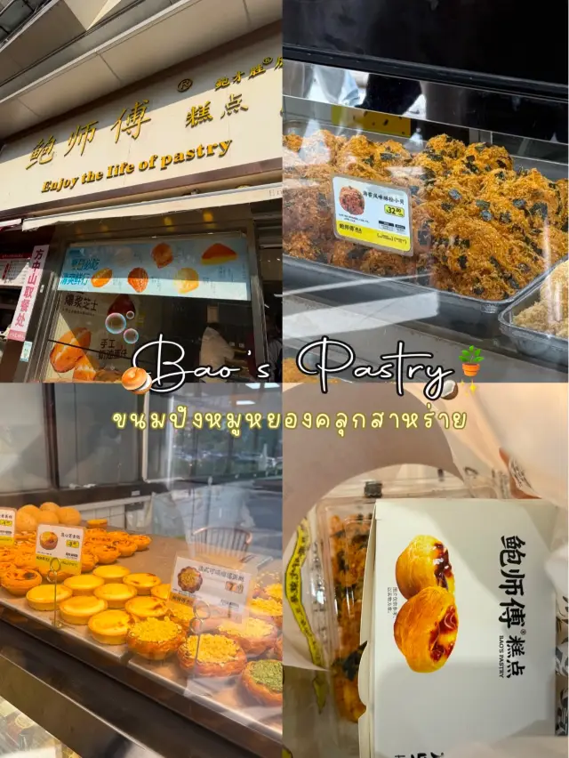 Bao's Pastry 鮑師傅