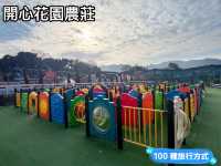 開心花園農莊享受遠離市區的生活