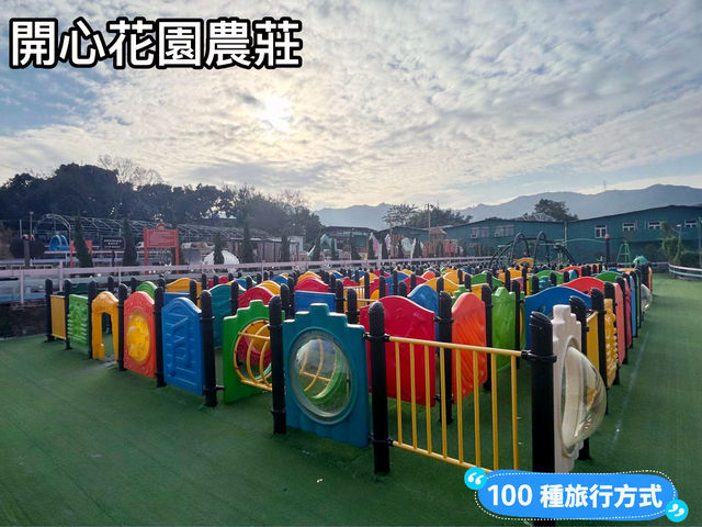 開心花園農莊享受遠離市區的生活