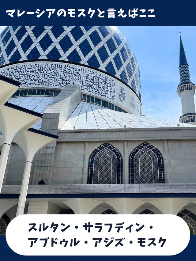 【マレーシア旅】絶対行きたいユニークなブルーモスク！