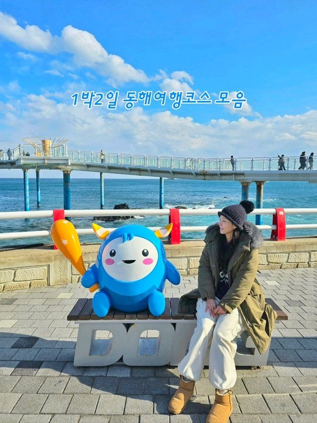 겨울여행코스로도 딱인 동해 1박2일 여행지💙