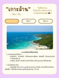 🏝️ แจกแพลนเที่ยวเกาะล้าน 2 วัน 1 คืน 🌊