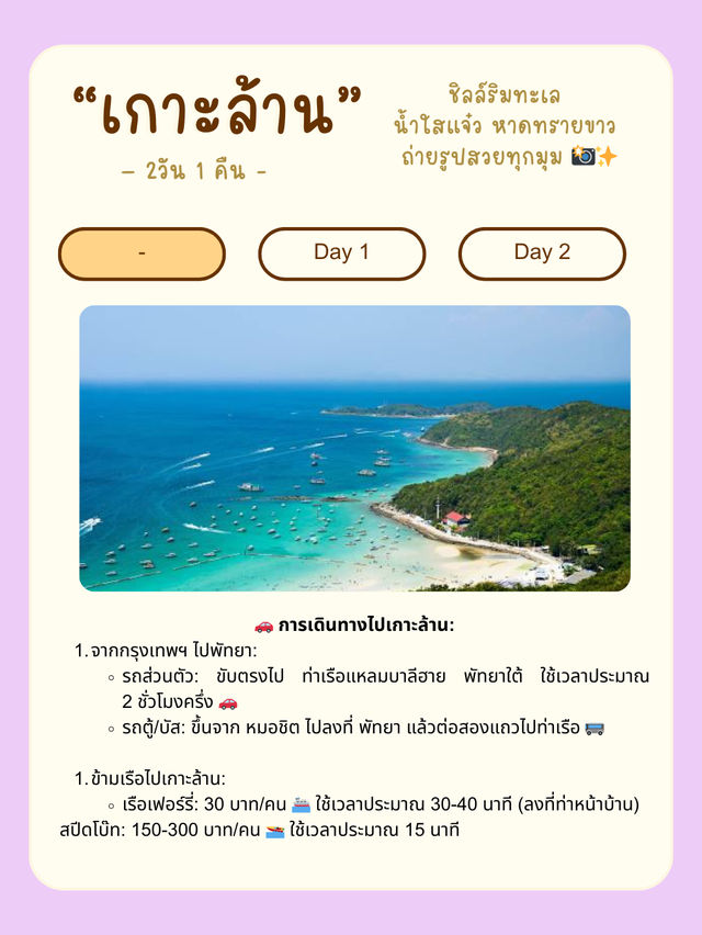 🏝️ แจกแพลนเที่ยวเกาะล้าน 2 วัน 1 คืน 🌊