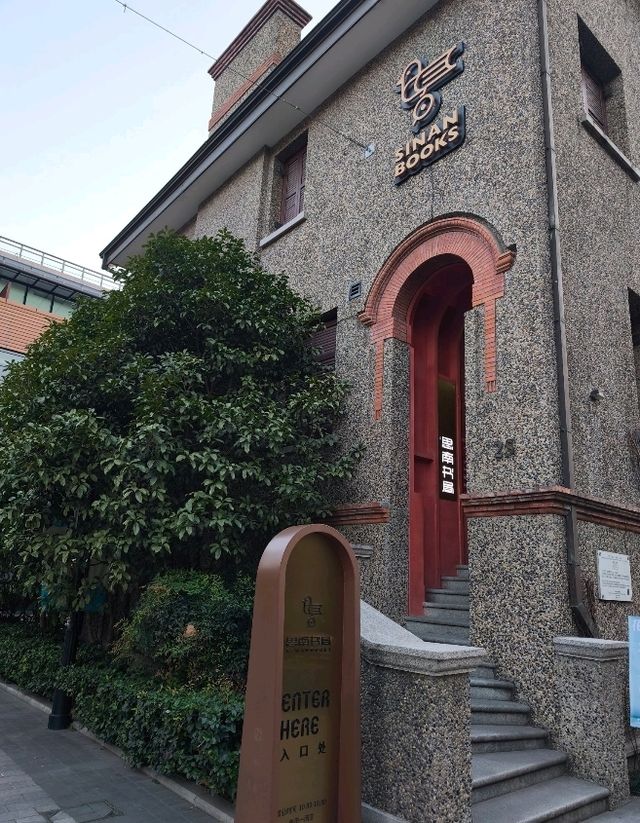 復興公園/思南書局
