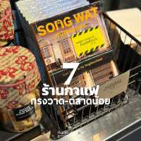 มัดรวม 7 ร้านกาแฟ ย่านทรงวาด-ตลาดน้อย