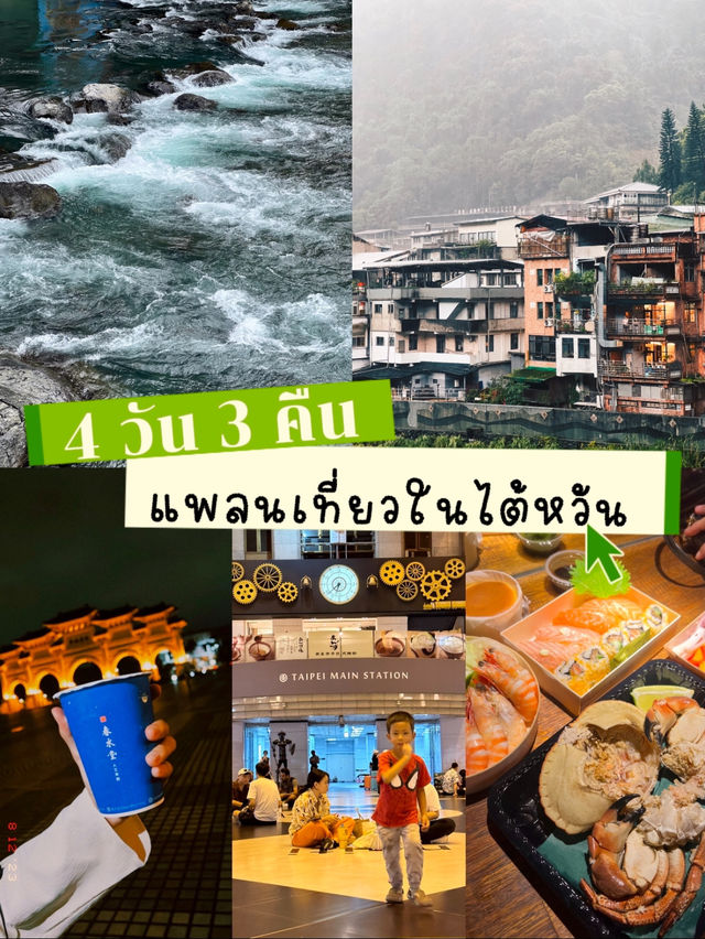 แพลนเที่ยวเมืองไทเป 4วัน 3 คืน