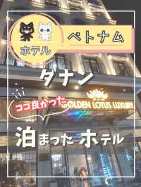 ダナンおすすめホテル