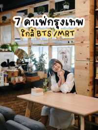 ☕️ 7 คาเฟ่กรุงเทพเดินทางง่ายใกล้ BTS / MRT