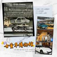 ～古董車博物館～時光隧道中的汽車～